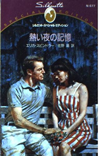 熱い夜の記憶 (シルエット・スペシャル・エディション)