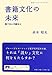 書籍文化の未来――電子本か印刷本か 書籍文化の未来――電子本か印刷本か