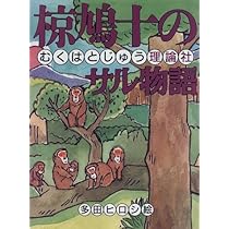 椋鳩十の野犬物語 (椋鳩十まるごと動物ものがたり 3) | 椋 鳩十, 末崎