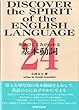 英語のしくみがわかる基本動詞24