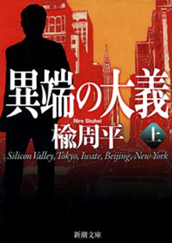 楡周平:異端の大義（上）