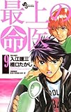最上の命医（９） (少年サンデーコミックス)