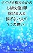 ザクザク稼ぐための心構え第1 弾 稼げる人と稼げない人の7つの違い！