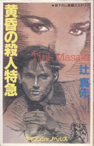 黄昏(トワイライト)の殺人特急 (ケイブンシャノベルス)