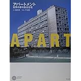アパートメント: 世界の夢の集合住宅 (コロナ・ブックス 103)