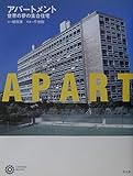 アパ-トメント: 世界の夢の集合住宅 (コロナ・ブックス 103)