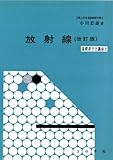 放射線 改訂版 (基礎原子力講座 2)
