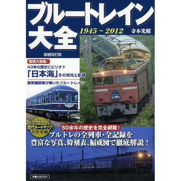 ブルートレイン大図鑑 増補新装版 (旅鉄BOOKS018) | 「旅と鉄道」編集