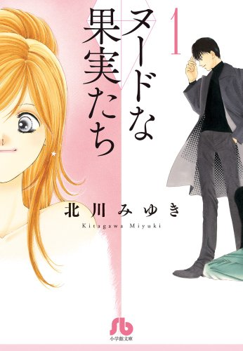 『ヌードな果実たち』1巻