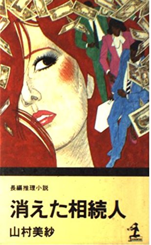山村美紗:消えた相続人 (カッパ・ノベルス)