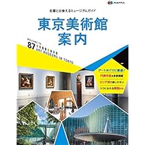 東京美術館案内 (マップル) | 昭文社 旅行ガイドブック 編集部 |本