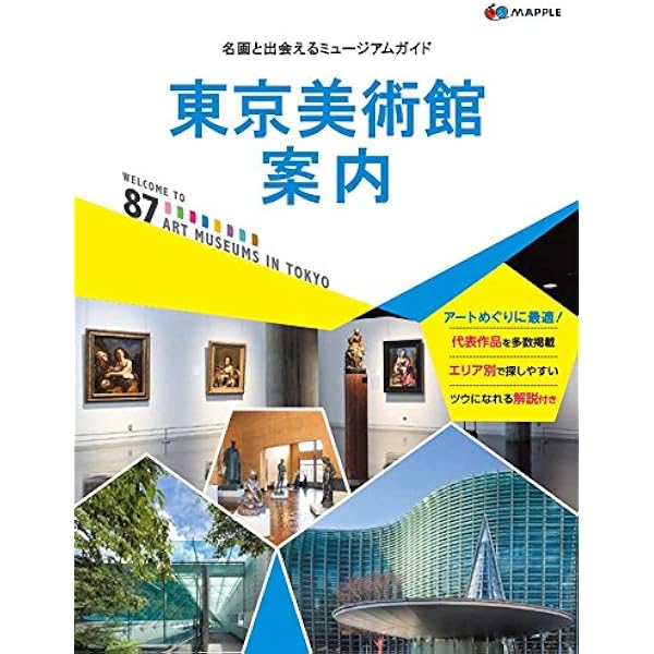 名作に出会える東京首都圏美術館博物館ガイド Amazon.co.jp: 名作に出会える東京首都圏美術館博物館ガイド [2006