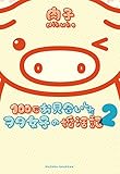 100回お見合いしたヲ