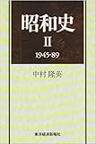 昭和史〈2 1945‐89〉 昭和史〈2 1945‐89〉