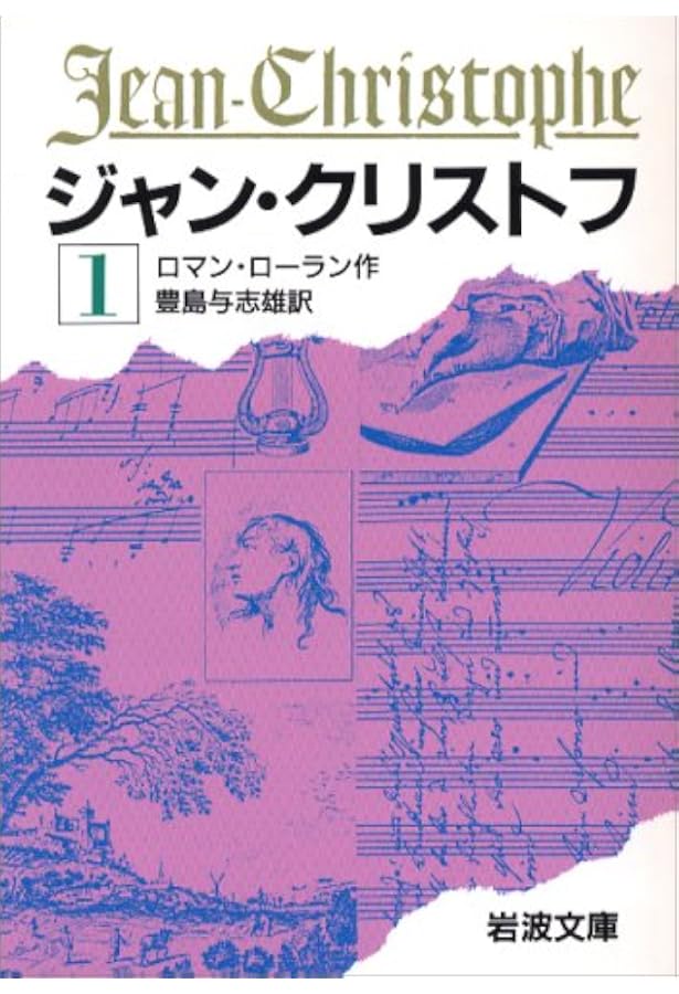 ジャン・クリストフ 3 (岩波文庫 赤 555-3) | ロマン・ローラン, 豊島