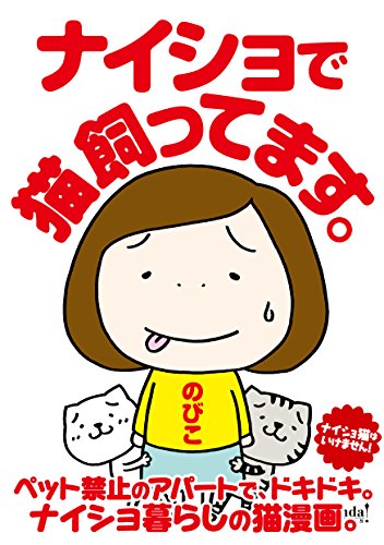 ナイショで猫飼ってま