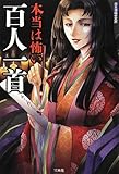 本当は怖い百人一首 by 風竜胆