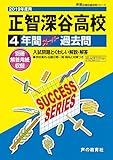 S34正智深谷高等学校 2019年度用 4年間スーパー過去問 (声教の高校過去問シリーズ)