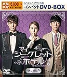 �}�C�E�V�[�N���b�g�z�e�� �X�y�V�����v���C�X�ŃR���p�N�gDVD-BOX1�����Ԍ��聄