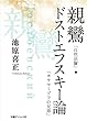 親鸞「自然法爾」・ドストエフスキー論「カラマーゾフの兄弟」