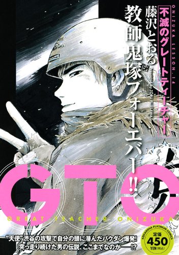 『GTO』1巻