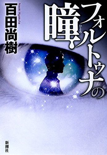 百田尚樹:フォルトゥナの瞳