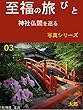 至福の旅びとシリーズ３: 神社仏閣を巡る