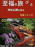 至福の旅びとシリーズ３: 神社仏閣を巡る