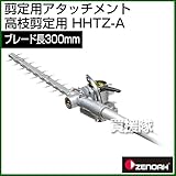 ゼノア 刈払機専用アタッチメント HHTZ-A [高枝剪定用]