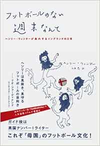 フットボールのない週末なんて ヘンリー ウィンターが案内するイングランドの日常 ヘンリー ウィンター 山中忍 本 通販 Amazon