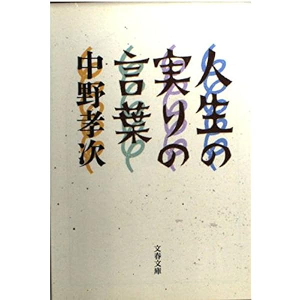 【中古】 生きる知恵 下/ＮＨＫ出版/中野孝次 Amazon.co.jp: いまを生きる知恵 : 中野 孝次: 本