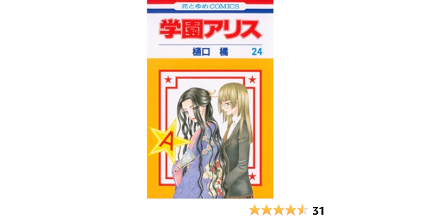 学園アリス 24 花とゆめcomics 樋口橘 本 通販 Amazon
