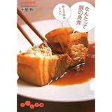 なんたって豚の角煮 (だいわ文庫) (だいわ文庫 A 82-1)