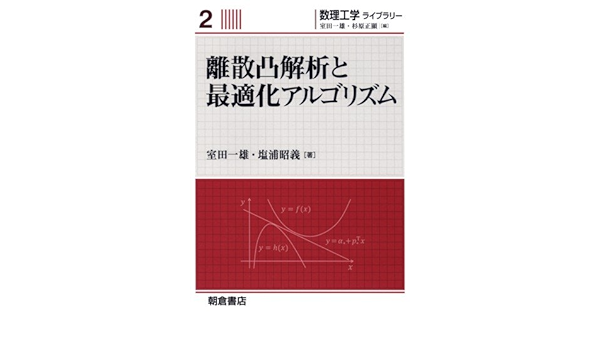 離散凸解析と最適化アルゴリズム 数理工学ライブラリー 一雄 室田 昭義 塩浦 本 通販 Amazon