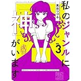私のジャンルに「神」がいます　コミック　1-3巻セット
