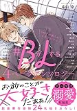 #BがLする 4ページアンソロジー ~好きがあふれて止まらない! (クロフネデラックス)