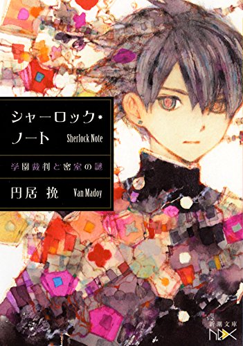円居挽:シャーロック・ノート: 学園裁判と密室の謎 (新潮文庫)