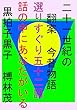 二十一世紀の翻案　今昔物語　選りすぐり五十二話: 話の中にあなたがいる
