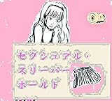 セクシュアル・スリーパー・ホールド