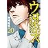 ウロボロス―警察ヲ裁クハ我ニアリ―（20）[Kindle版]