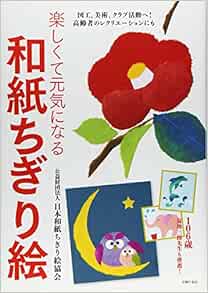 楽しくて元気になる和紙ちぎり絵 図工 美術 クラブ活動へ 高齢者のレクリエーションにも 田中 悠子 本 通販 Amazon