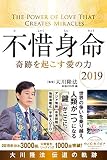 不惜身命 2019 大川隆法 伝道の軌跡 (OR BOOKS)