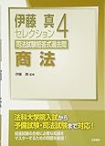 司法試験短答式過去問〈4〉商法 (伊藤真セレクション)