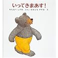 いってきまあす! (幼児絵本シリーズ)