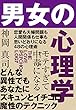 モテすぎて中毒になる　男女の心理学