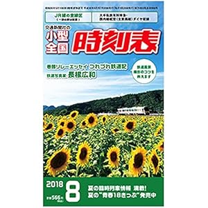 小型全国時刻表 2018年 08 月号 [雑誌]