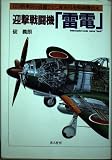 迎撃戦闘機雷電: B29搭乗員を震撼させた海軍局地戦闘機始末