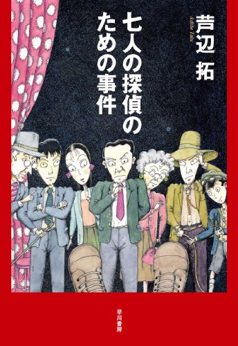 芦辺拓:七人の探偵のための事件 (ハヤカワ・ミステリワールド)