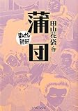 蒲団 (まんがで読破 MD117)