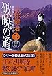 破暁の道 (下)風烈廻り与力・青柳剣一郎36 (祥伝社文庫)